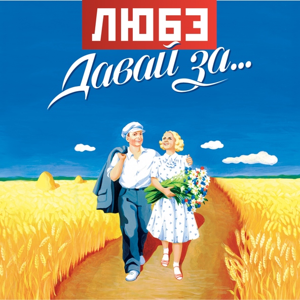 Любэ — Березы (бонус трек)